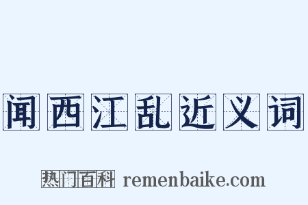 闻西江乱近义词是什么意思的图片